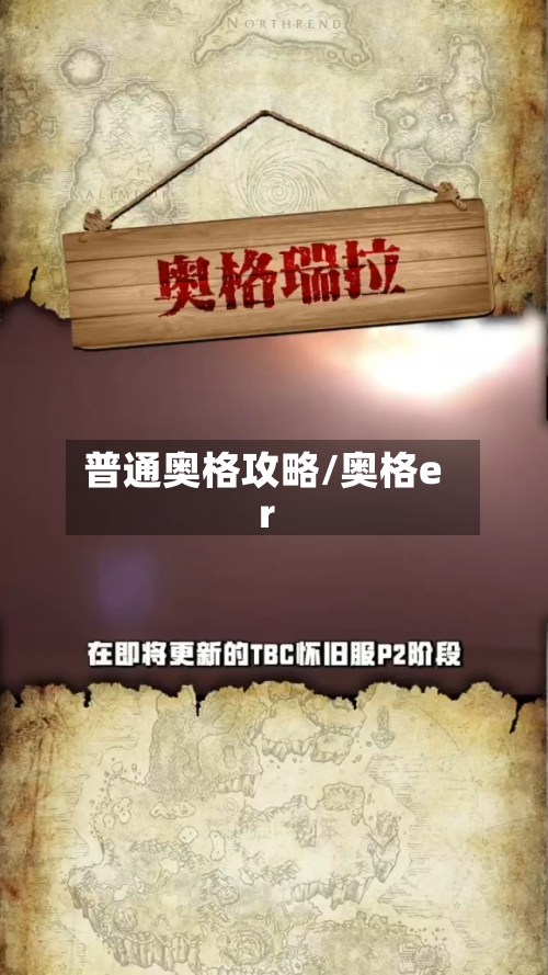 普通奥格攻略/奥格er