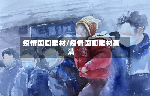 疫情国画素材/疫情国画素材高清-第3张图片
