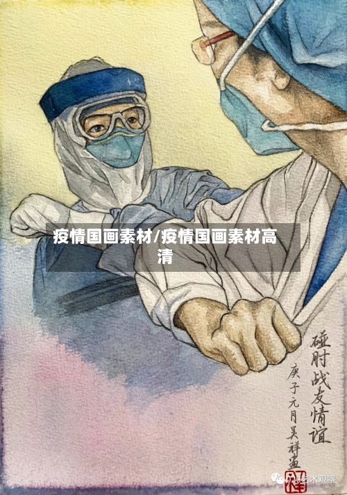 疫情国画素材/疫情国画素材高清