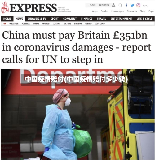 中国疫情赔付(中国疫情赔付多少钱)