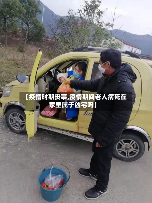 【疫情时期丧事,疫情期间老人病死在家里属于凶宅吗】-第2张图片