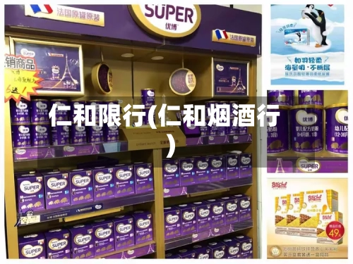 仁和限行(仁和烟酒行)-第2张图片