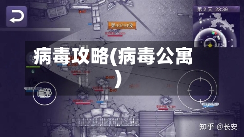 病毒攻略(病毒公寓)-第2张图片