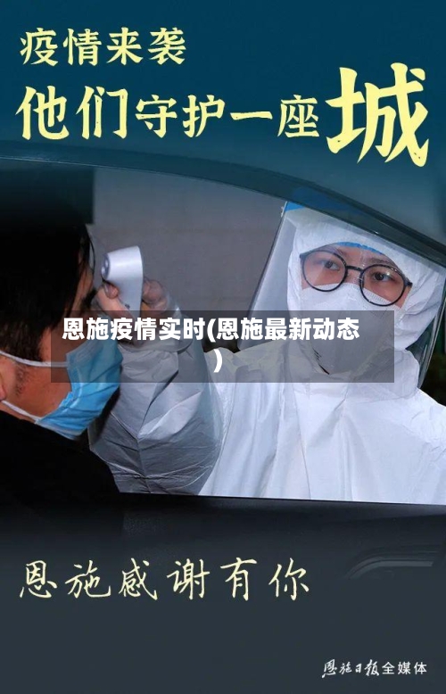 恩施疫情实时(恩施最新动态)-第2张图片