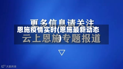 恩施疫情实时(恩施最新动态)