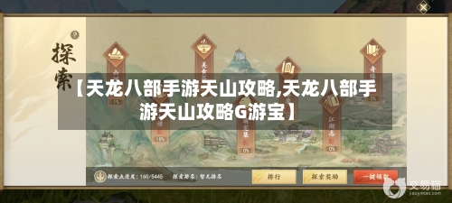 【天龙八部手游天山攻略,天龙八部手游天山攻略G游宝】