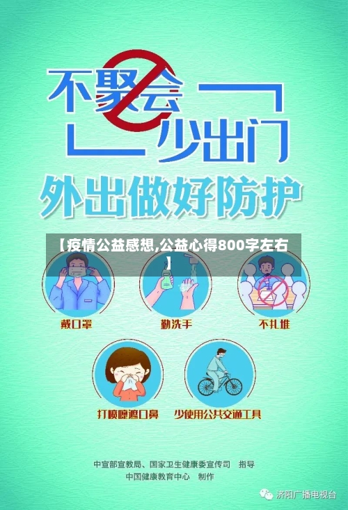 【疫情公益感想,公益心得800字左右】