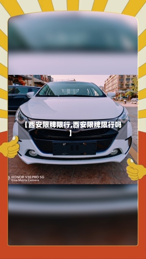 【西安限牌限行,西安限牌限行吗】-第3张图片