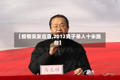 【疫情突发应急,2012男子单人十米跳台】