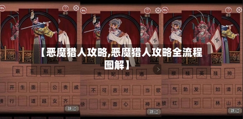 【恶魔猎人攻略,恶魔猎人攻略全流程图解】