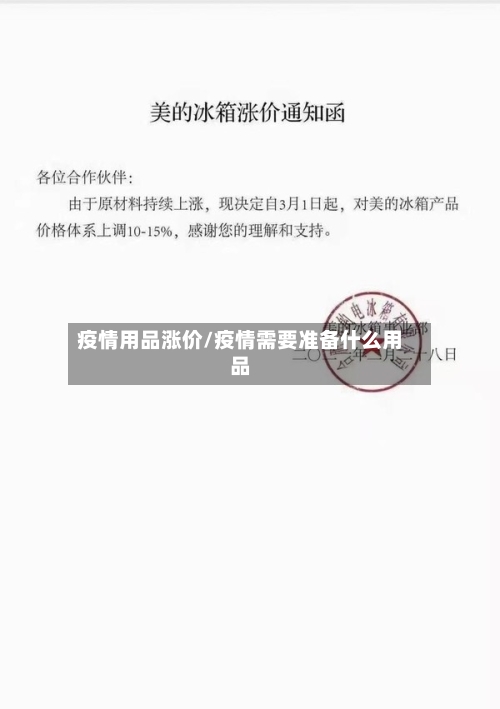 疫情用品涨价/疫情需要准备什么用品