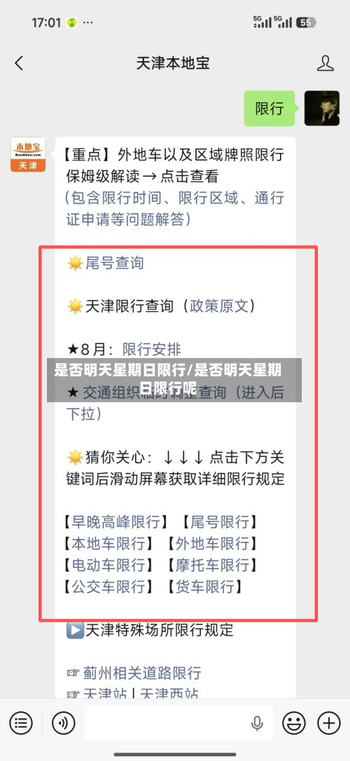 是否明天星期日限行/是否明天星期日限行呢