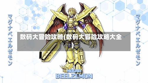 数码大冒险攻略(数码大冒险攻略大全)-第2张图片