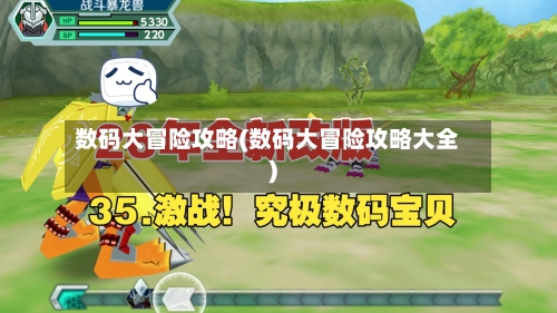 数码大冒险攻略(数码大冒险攻略大全)