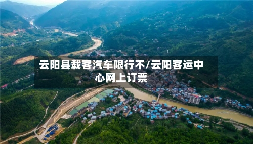云阳县载客汽车限行不/云阳客运中心网上订票-第3张图片