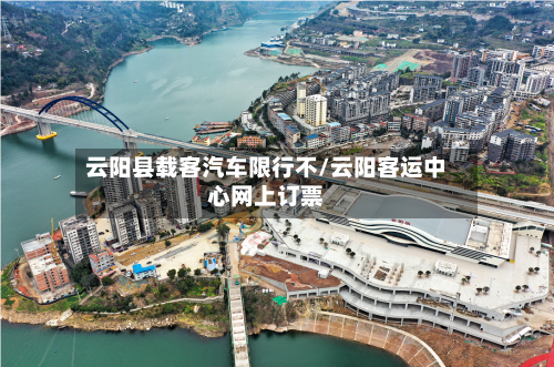 云阳县载客汽车限行不/云阳客运中心网上订票-第2张图片