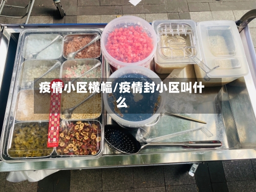 疫情小区横幅/疫情封小区叫什么-第2张图片