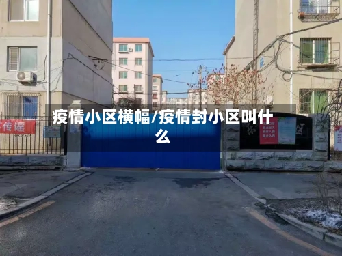 疫情小区横幅/疫情封小区叫什么