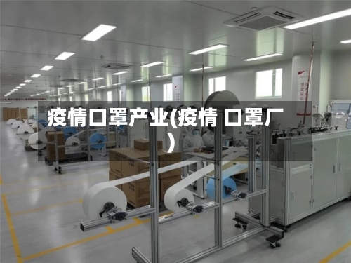 疫情口罩产业(疫情 口罩厂)-第3张图片