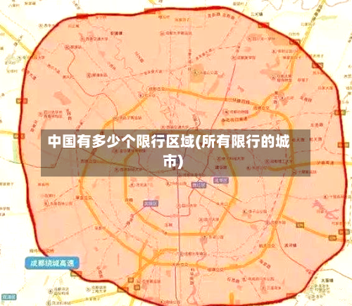 中国有多少个限行区域(所有限行的城市)
