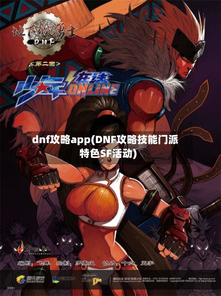 dnf攻略app(DNF攻略技能门派特色SF活动)-第3张图片