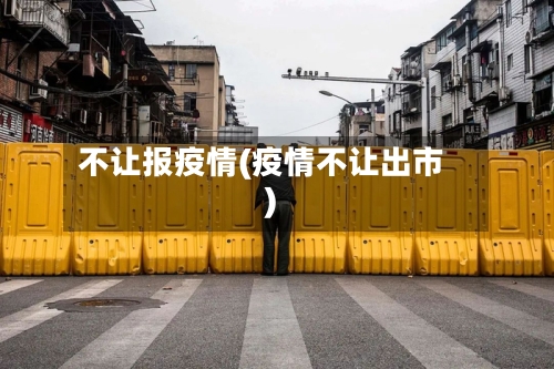 不让报疫情(疫情不让出市)