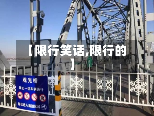 【限行笑话,限行的】