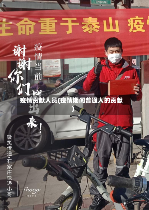 疫情贡献人员(疫情期间普通人的贡献)-第2张图片