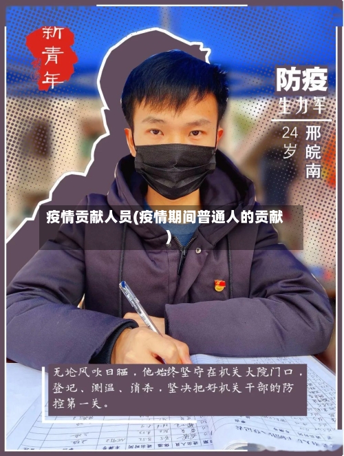 疫情贡献人员(疫情期间普通人的贡献)-第3张图片