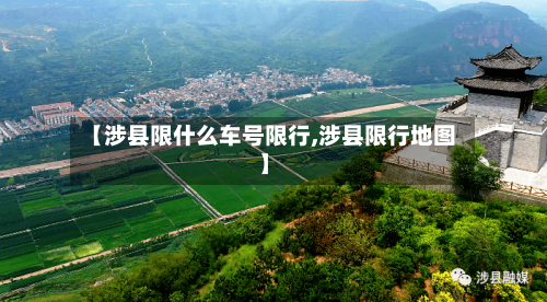 【涉县限什么车号限行,涉县限行地图】