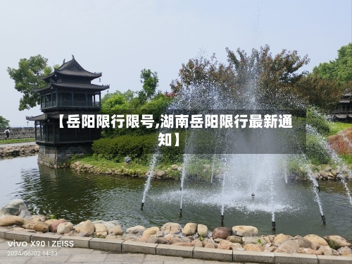 【岳阳限行限号,湖南岳阳限行最新通知】-第3张图片