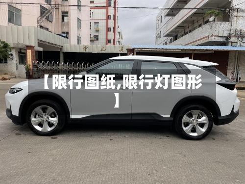 【限行图纸,限行灯图形】