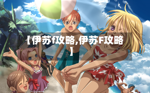 【伊苏f攻略,伊苏F攻略】-第3张图片