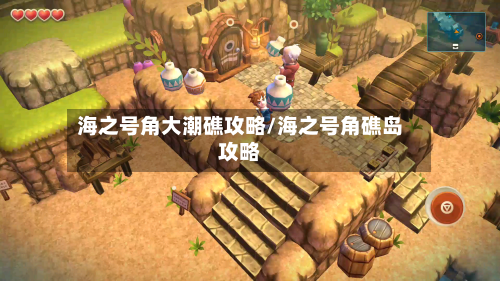 海之号角大潮礁攻略/海之号角礁岛攻略-第2张图片