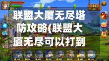 联盟大厦无尽塔防攻略(联盟大厦无尽可以打到多少关)-第2张图片