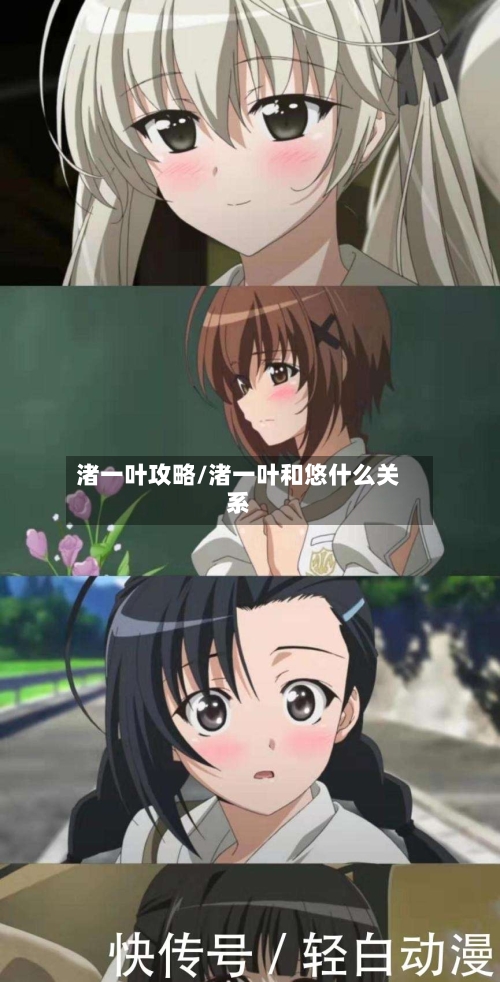 渚一叶攻略/渚一叶和悠什么关系-第3张图片