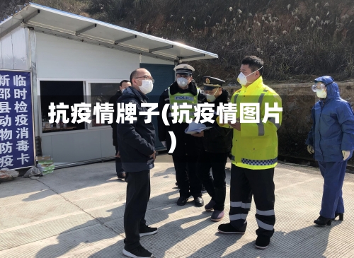 抗疫情牌子(抗疫情图片)-第2张图片