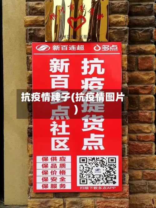 抗疫情牌子(抗疫情图片)