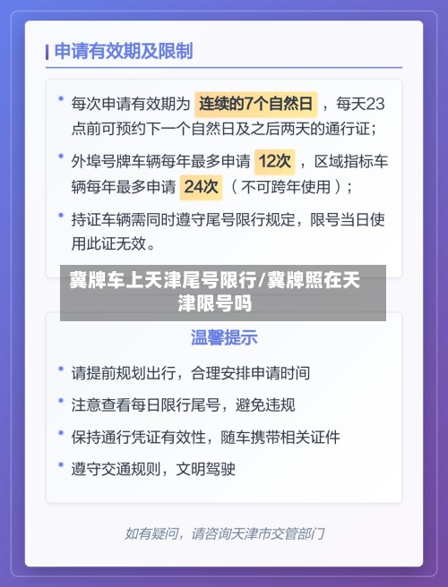 冀牌车上天津尾号限行/冀牌照在天津限号吗