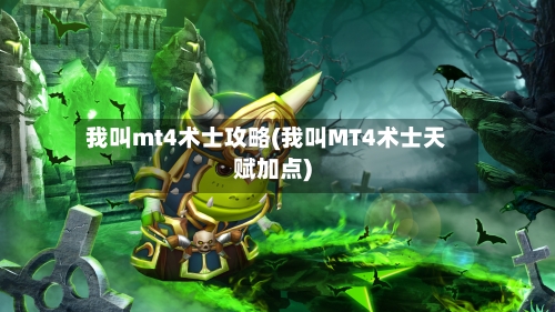 我叫mt4术士攻略(我叫MT4术士天赋加点)