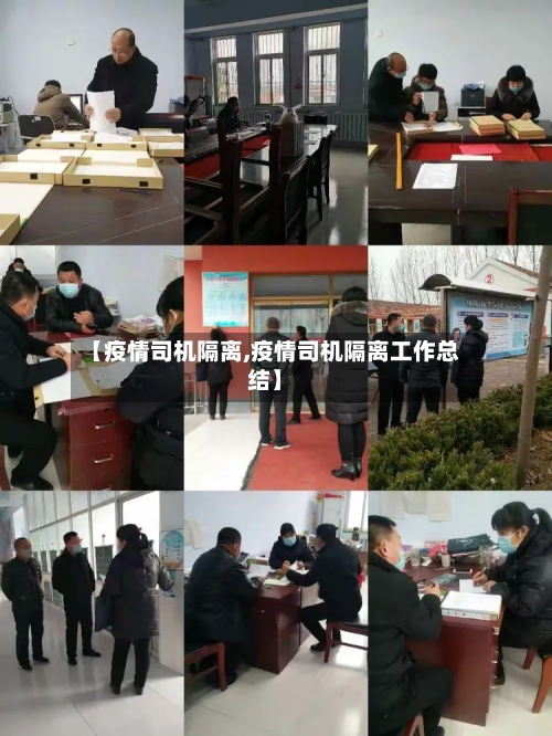【疫情司机隔离,疫情司机隔离工作总结】-第2张图片