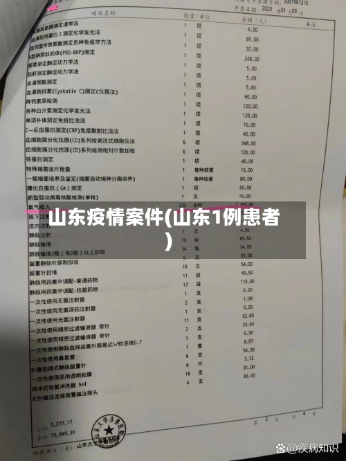 山东疫情案件(山东1例患者)-第2张图片