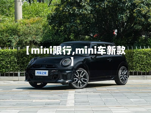 【mini限行,mini车新款】