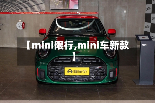 【mini限行,mini车新款】-第3张图片