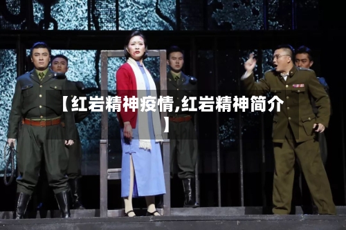 【红岩精神疫情,红岩精神简介】-第3张图片