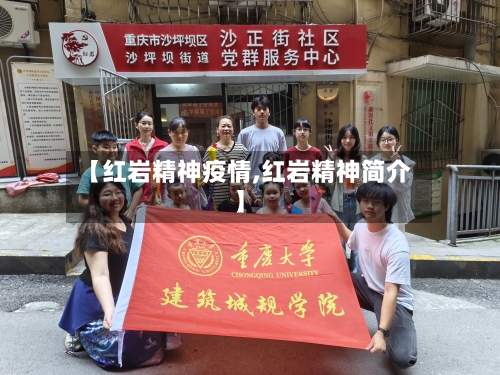 【红岩精神疫情,红岩精神简介】-第2张图片