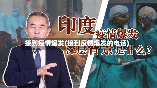 接到疫情爆发(接到疫情爆发的电话)-第2张图片