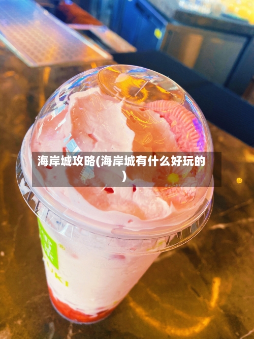 海岸城攻略(海岸城有什么好玩的)-第2张图片