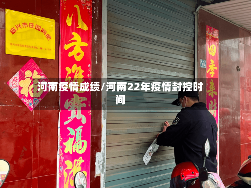 河南疫情成绩/河南22年疫情封控时间-第2张图片
