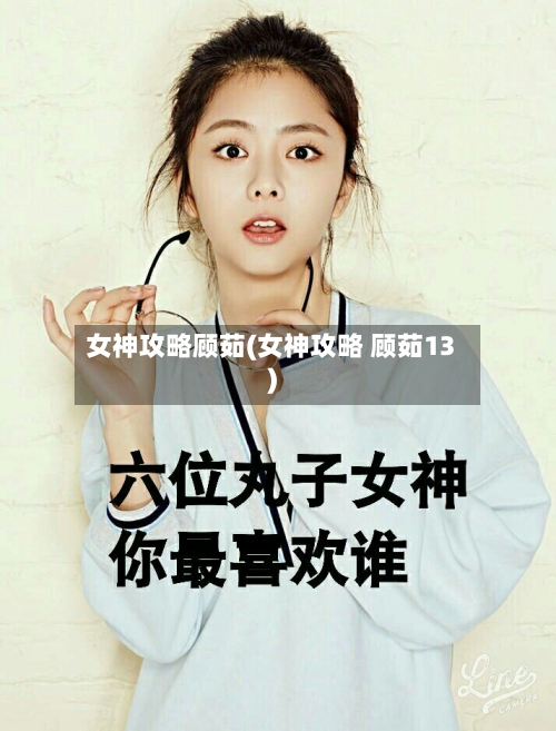 女神攻略顾茹(女神攻略 顾茹13)